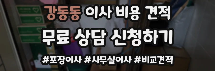 강동동 이사 비용 견적