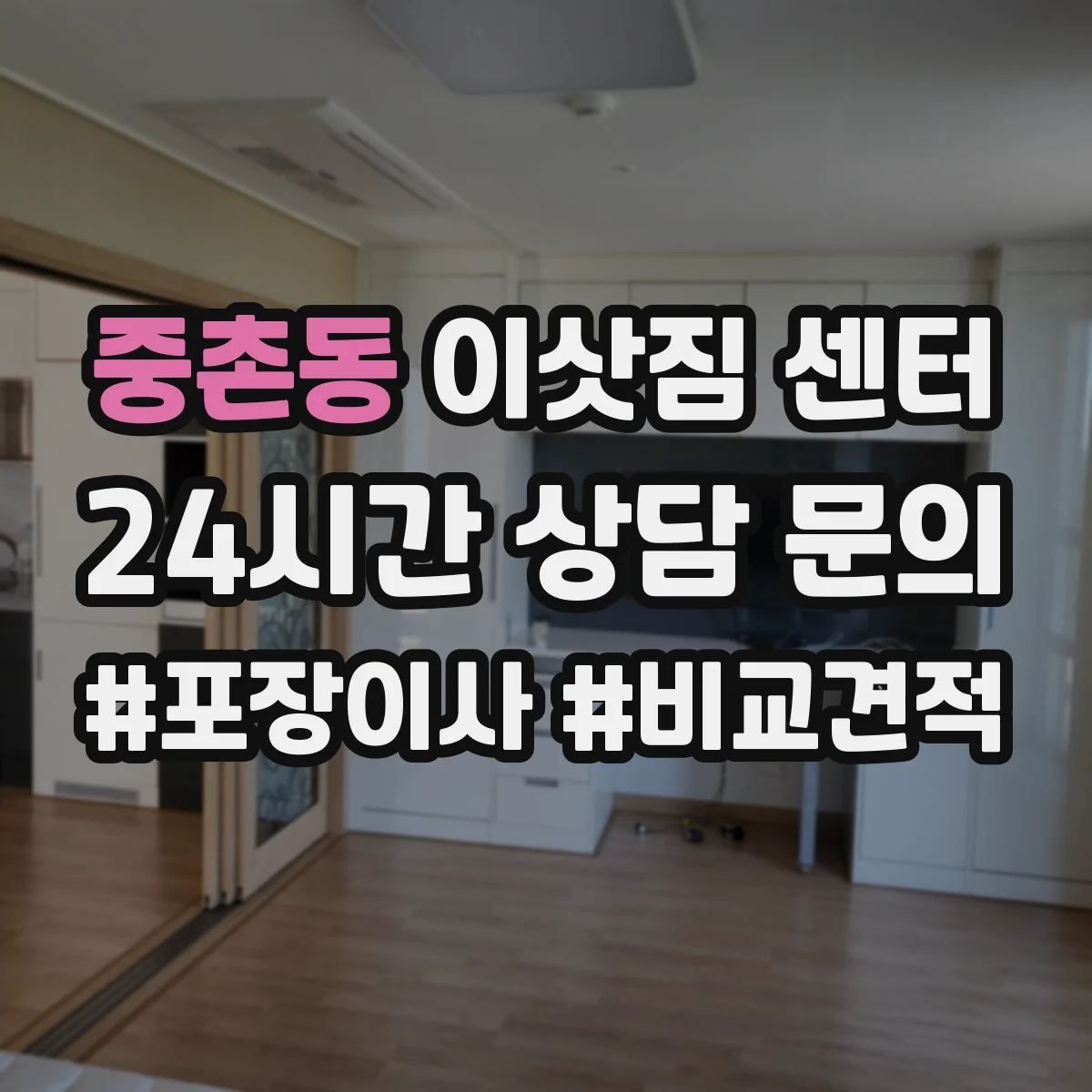 중촌동 이삿짐 센터