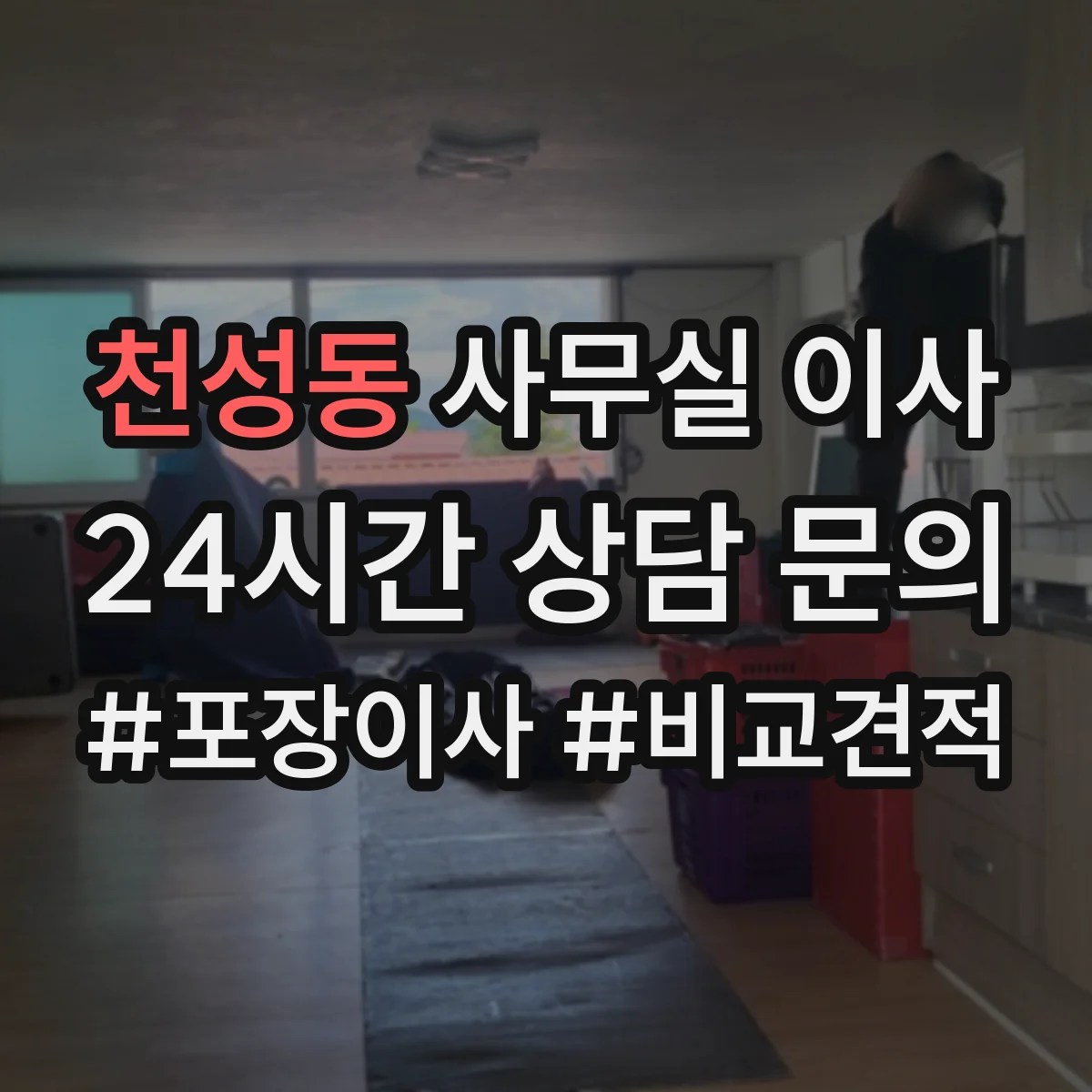천성동 사무실 이사