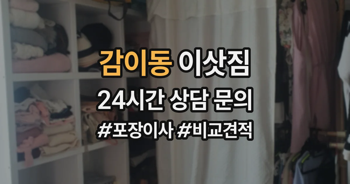 감이동 이삿짐