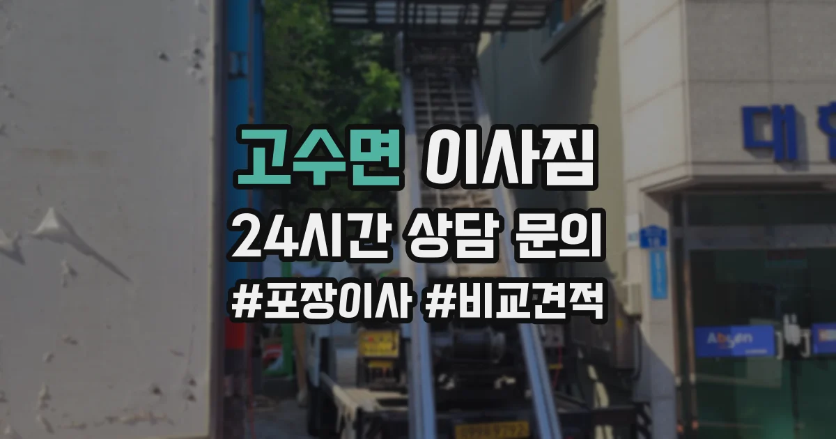 고수면 이사짐