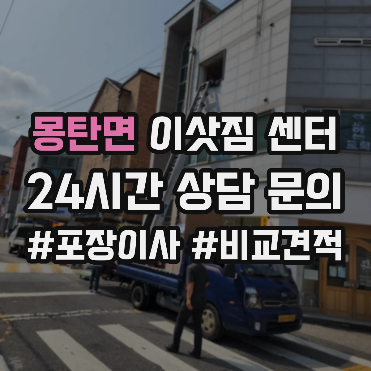 몽탄면 이삿짐 센터