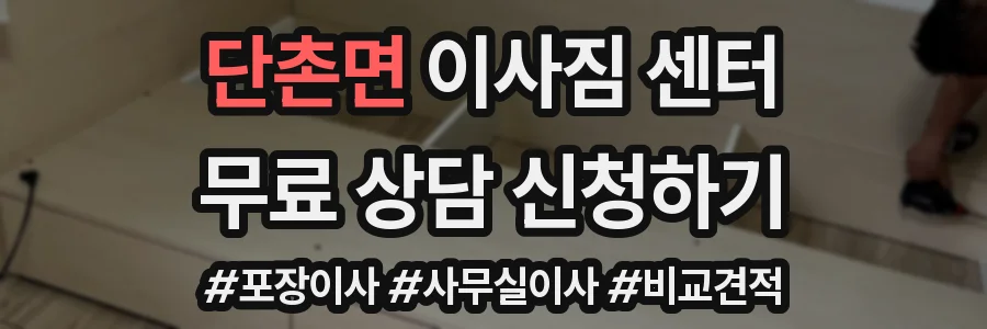 단촌면 이사짐 센터