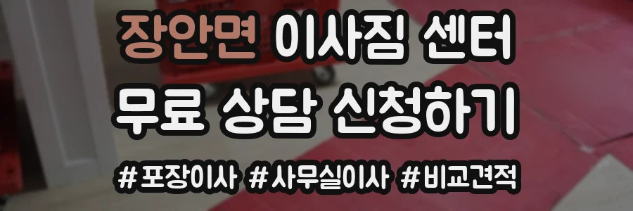 장안면 이사짐 센터