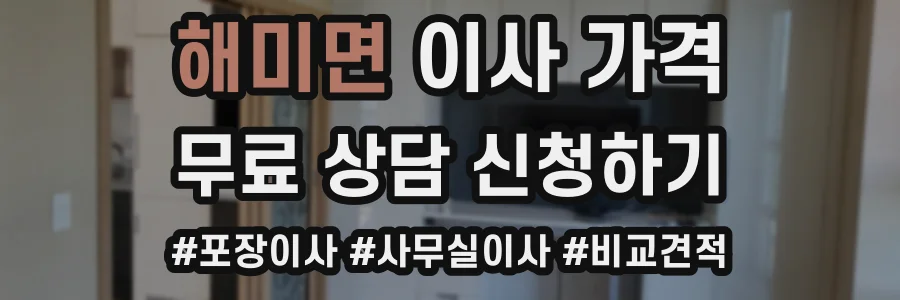 해미면 이사 가격