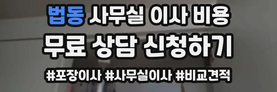 법동 사무실 이사 비용