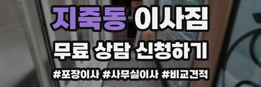 지죽동 이사짐
