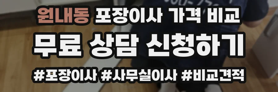 원내동 포장이사 가격 비교