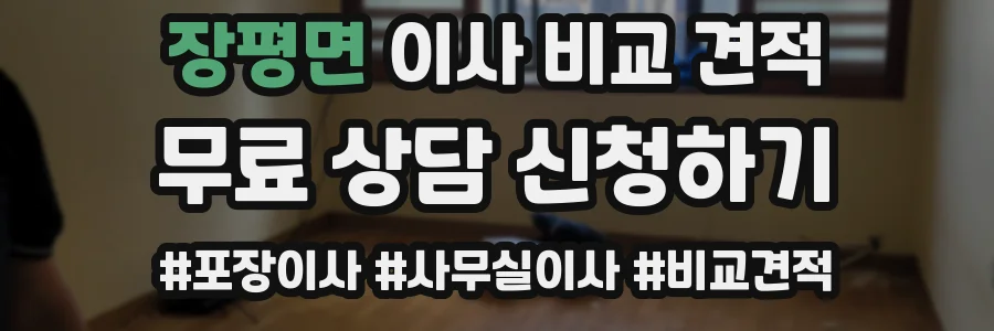 장평면 이사 비교 견적