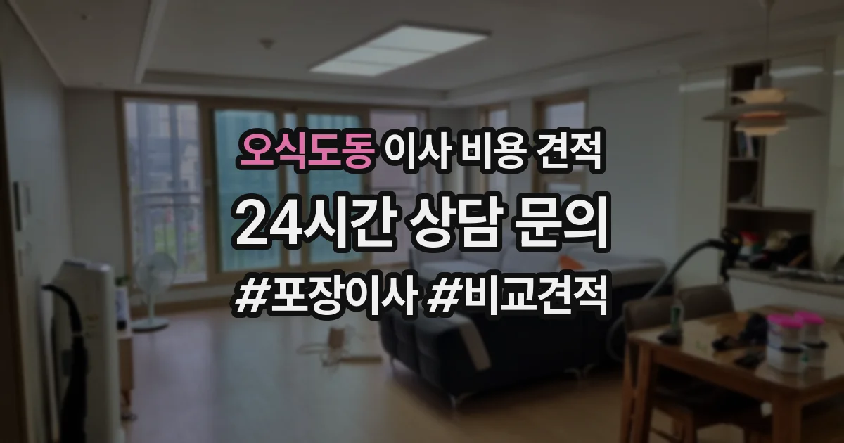 오식도동 이사 비용 견적