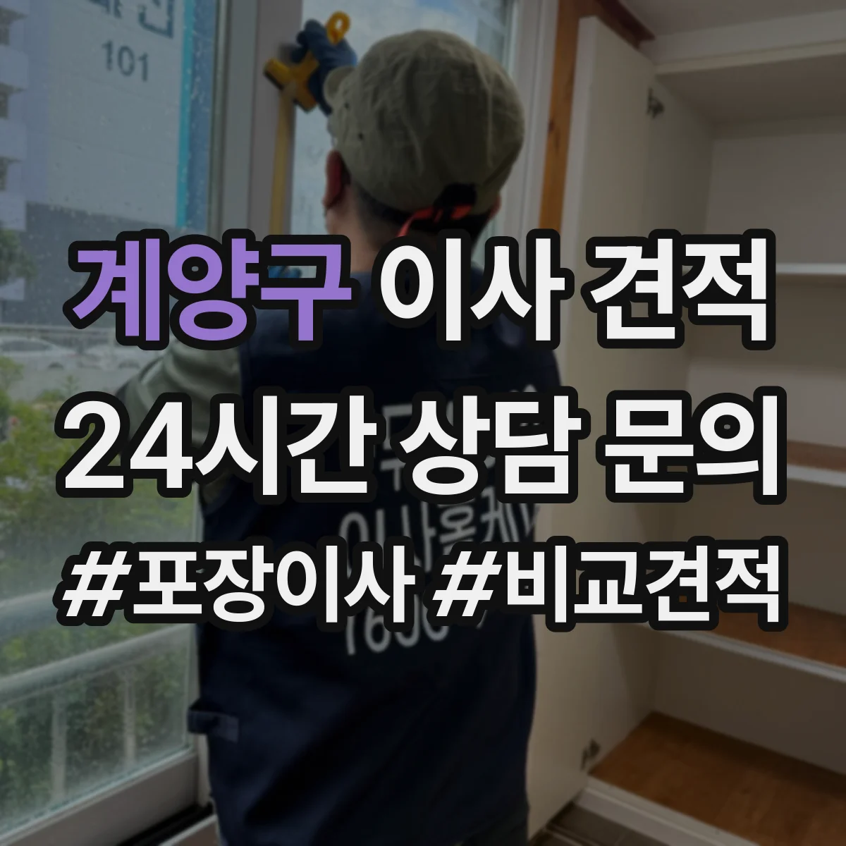 계양구 이사 견적