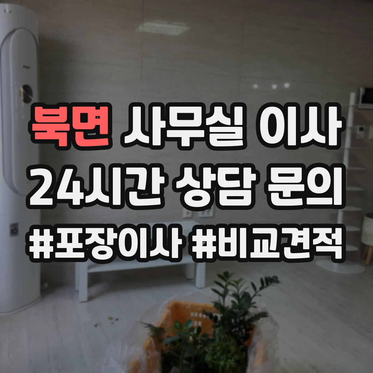 북면 사무실 이사