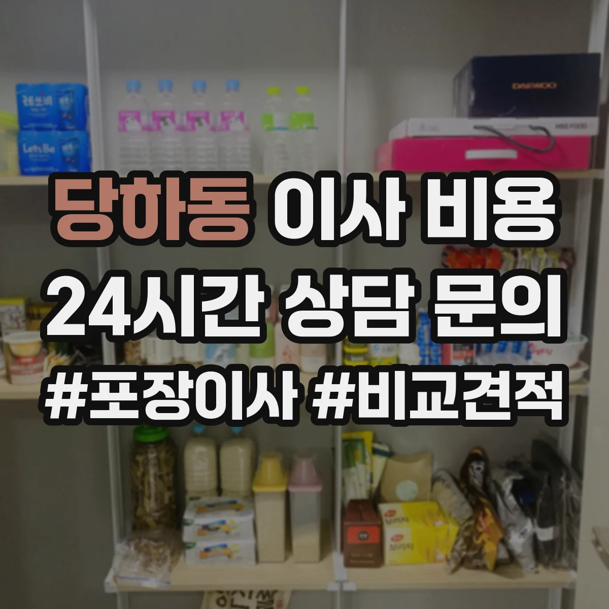 당하동 이사 비용