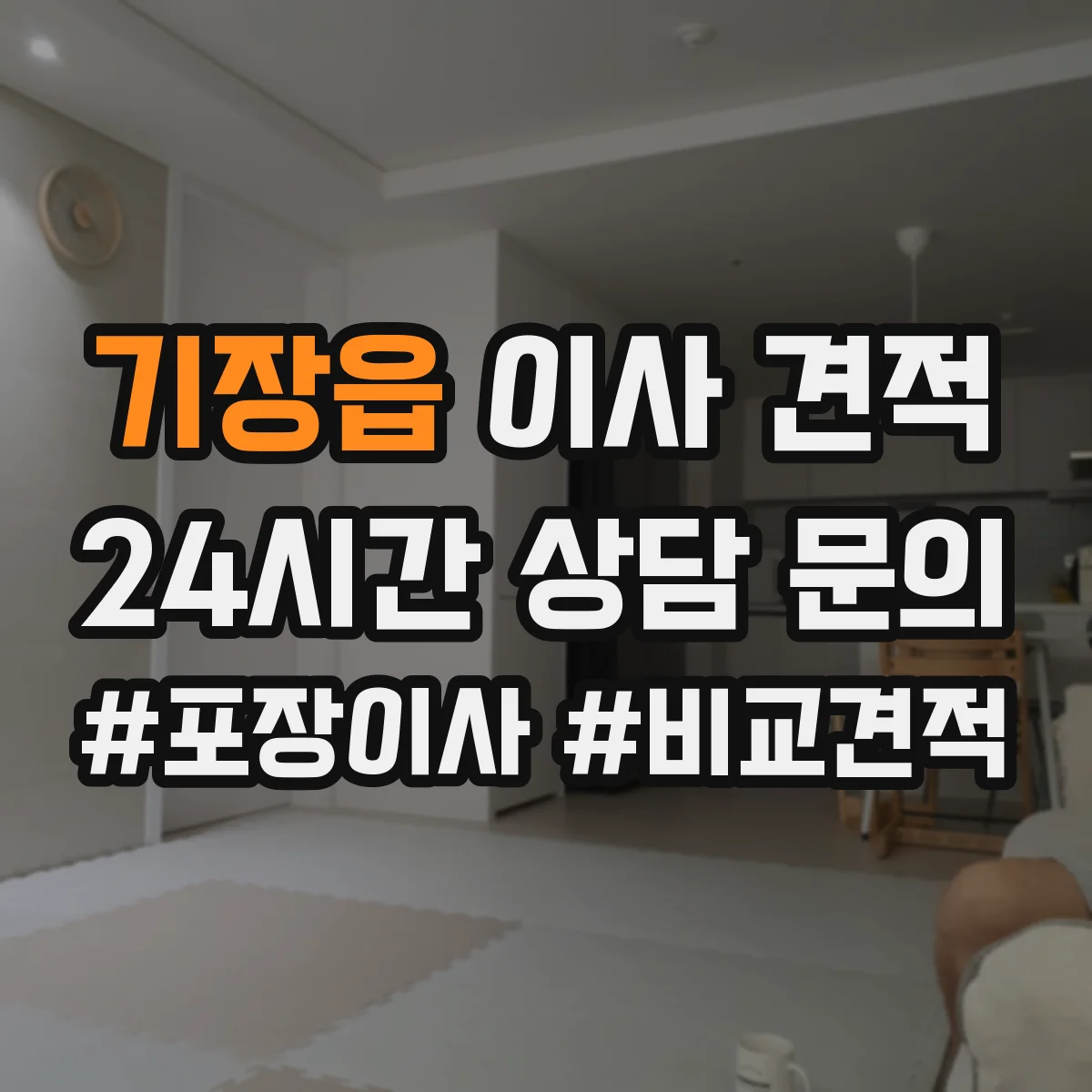 기장읍 이사 견적