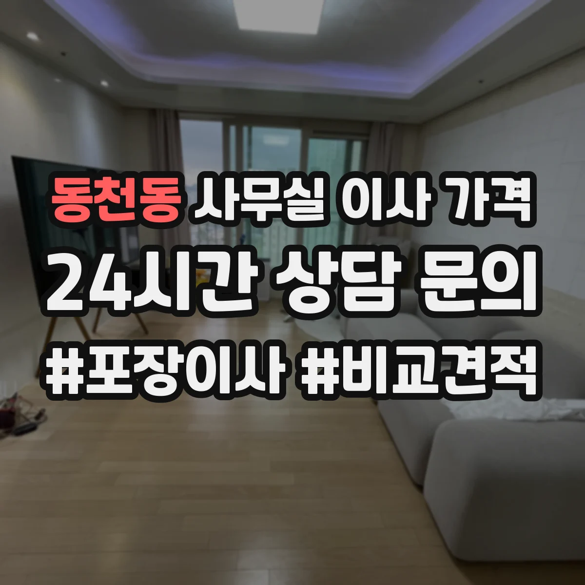 동천동 사무실 이사 가격