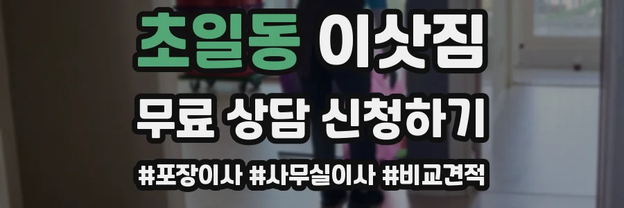 초일동 이삿짐