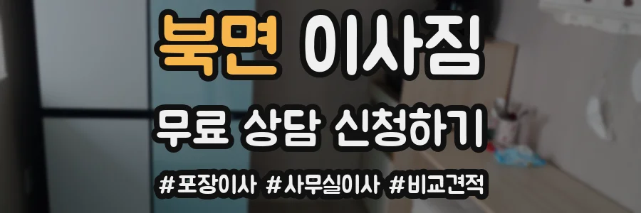 북면 이사짐