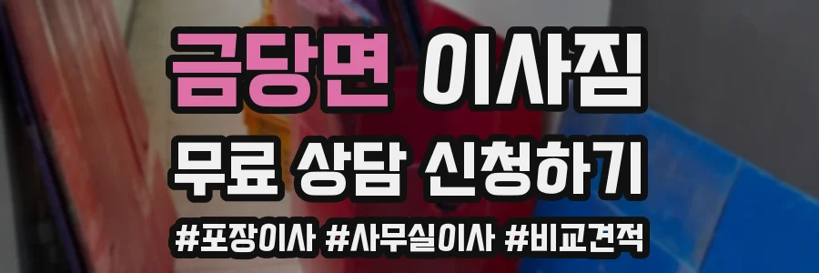 금당면 이사짐