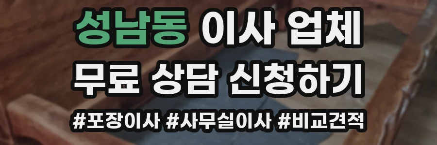 성남동 이사 업체