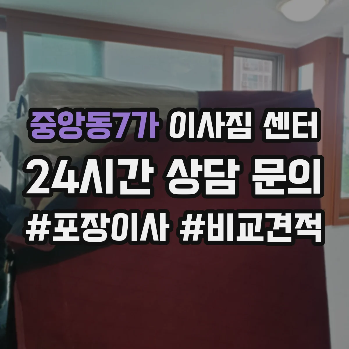 중앙동7가 이사짐 센터