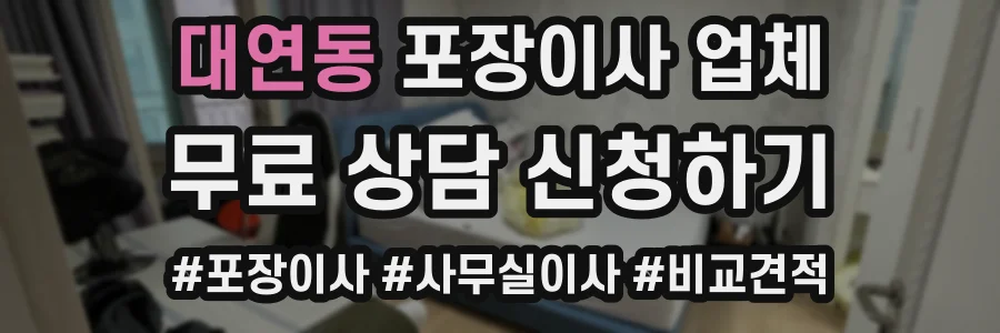 대연동 포장이사 업체
