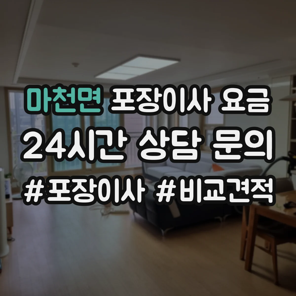 마천면 포장이사 요금