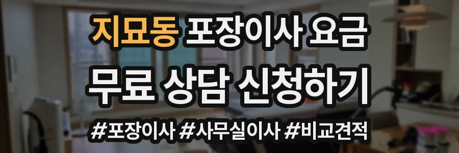 지묘동 포장이사 요금