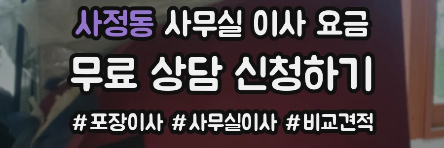 사정동 사무실 이사 요금