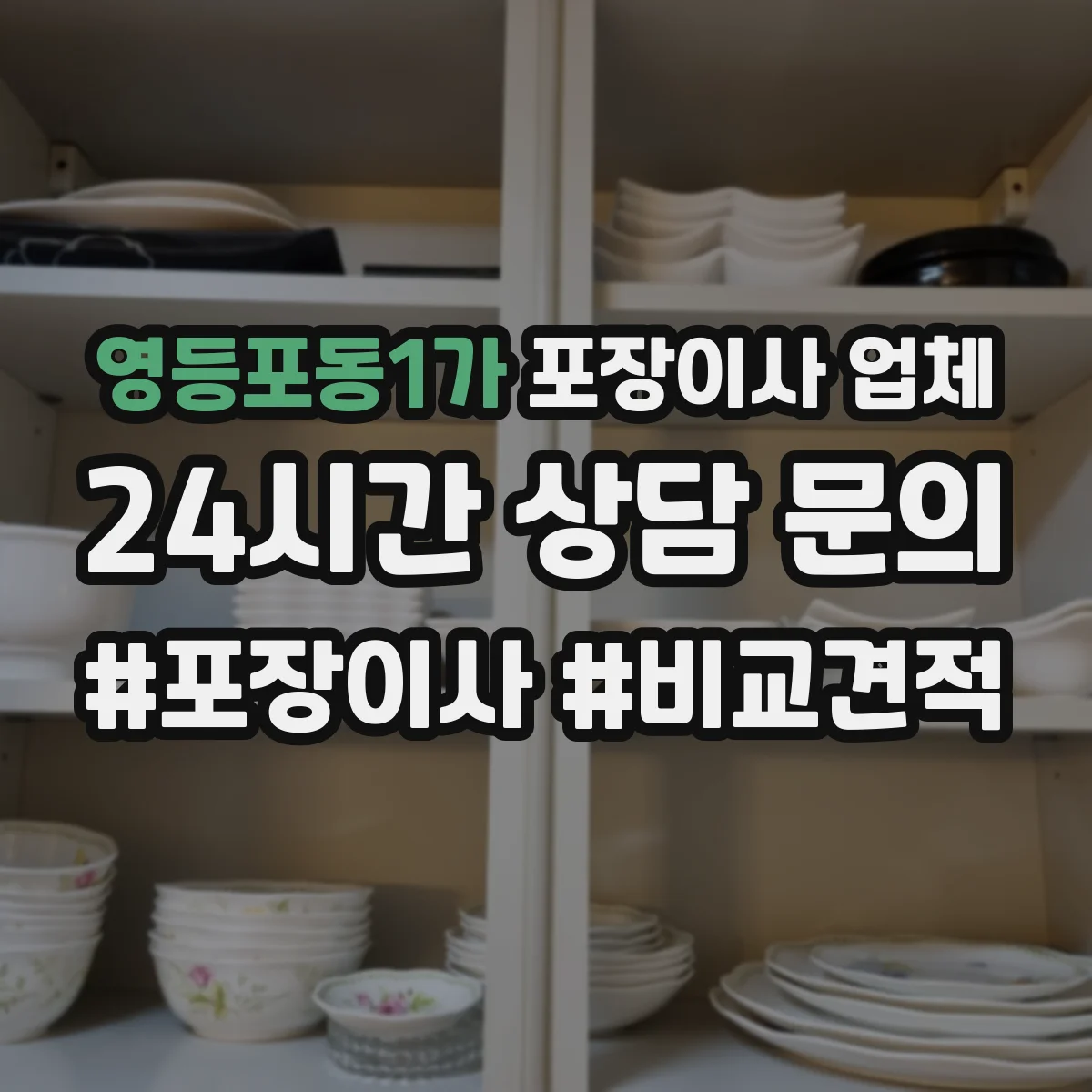 영등포동1가 포장이사 업체