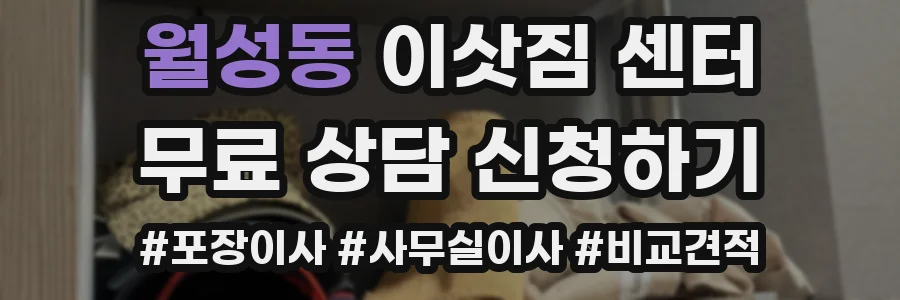 월성동 이삿짐 센터