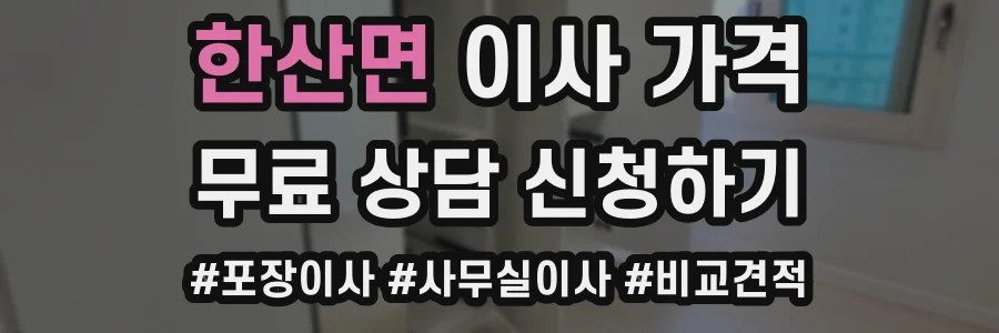 한산면 이사 가격