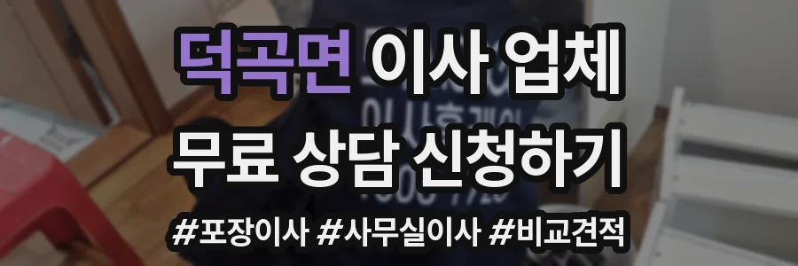 덕곡면 이사 업체