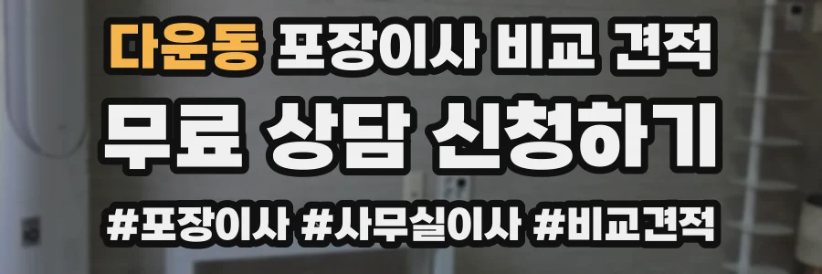 다운동 포장이사 비교 견적