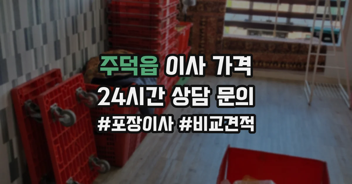 주덕읍 이사 가격