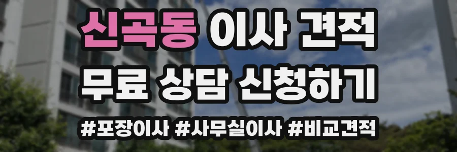 신곡동 이사 견적