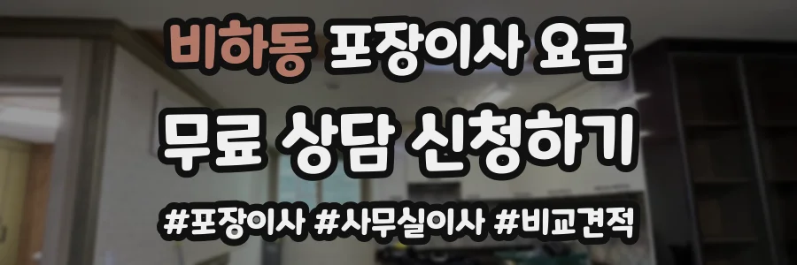 비하동 포장이사 요금