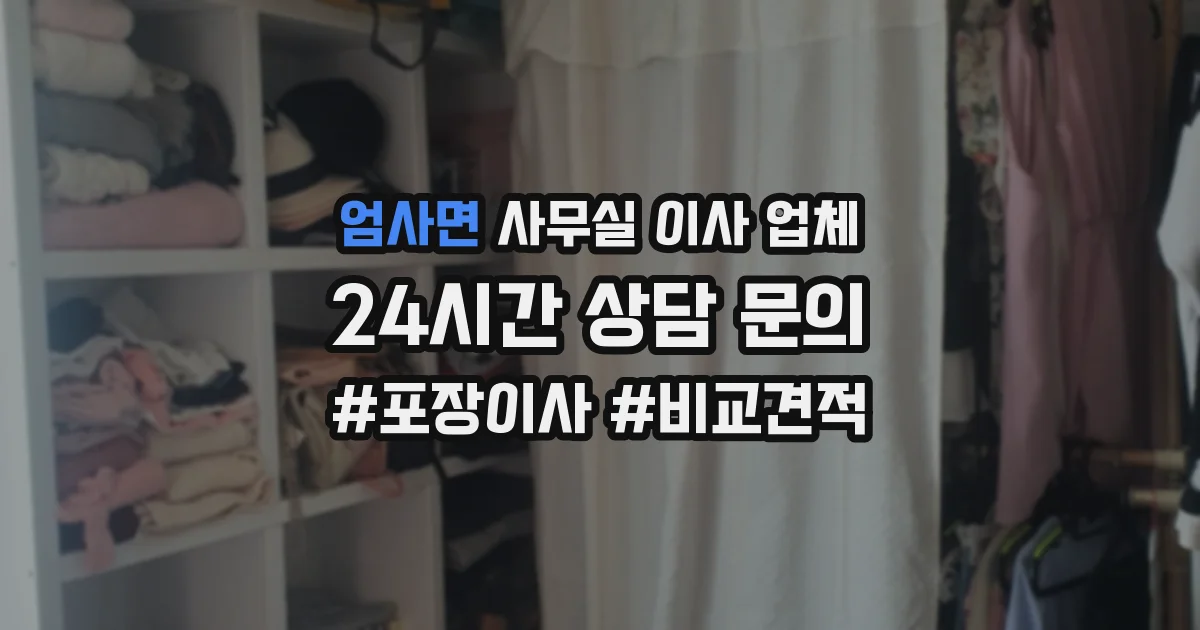 엄사면 사무실 이사 업체