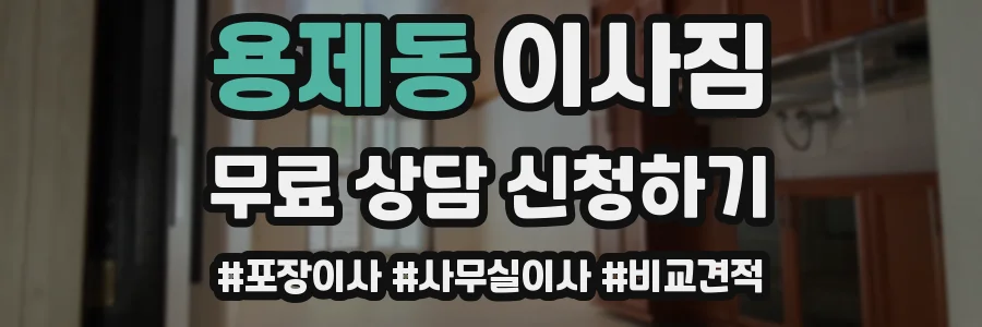 용제동 이사짐