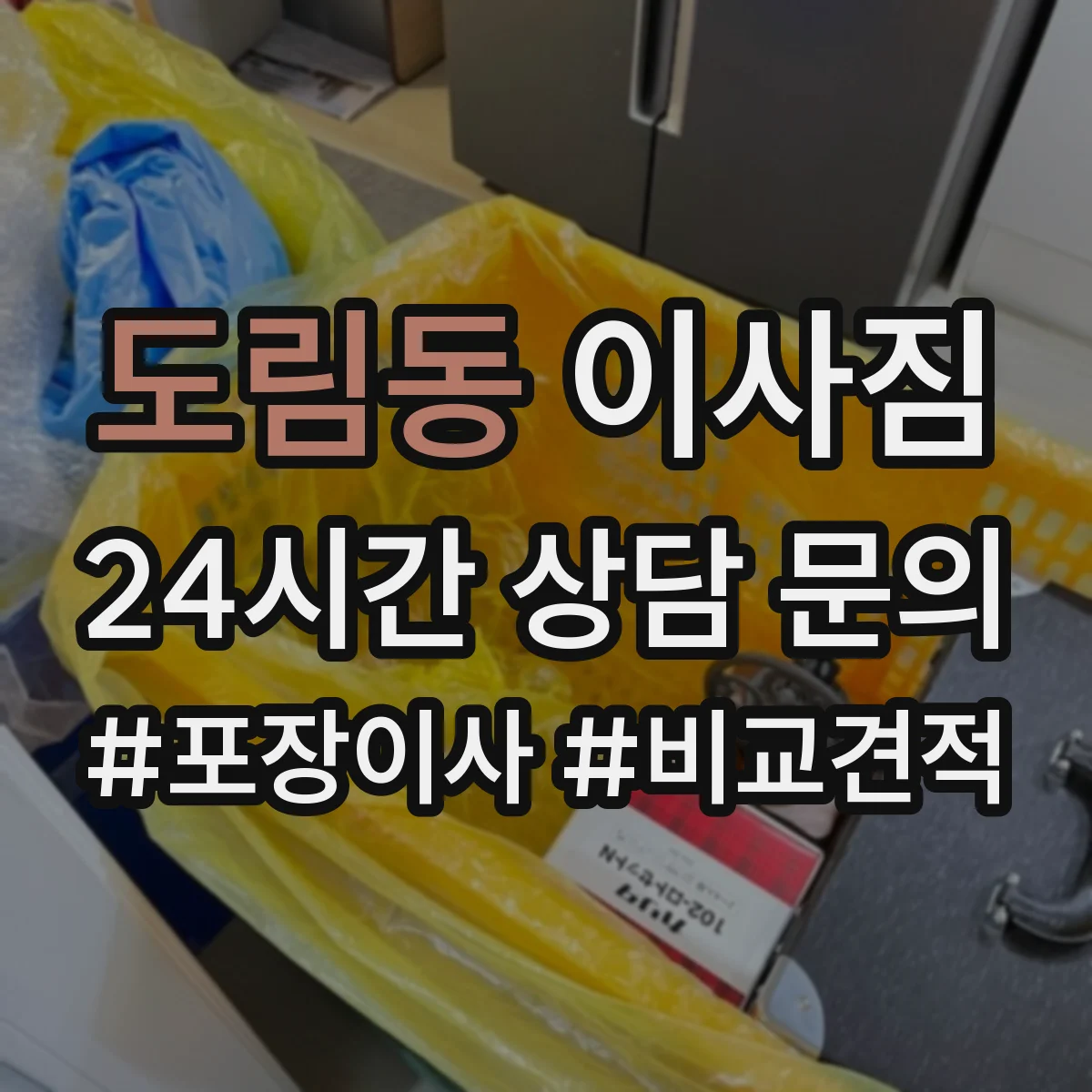 도림동 이사짐