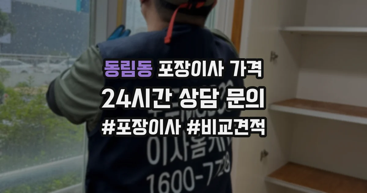 동림동 포장이사 가격