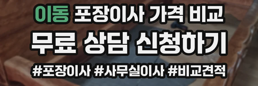 이동 포장이사 가격 비교