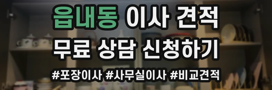 읍내동 이사 견적