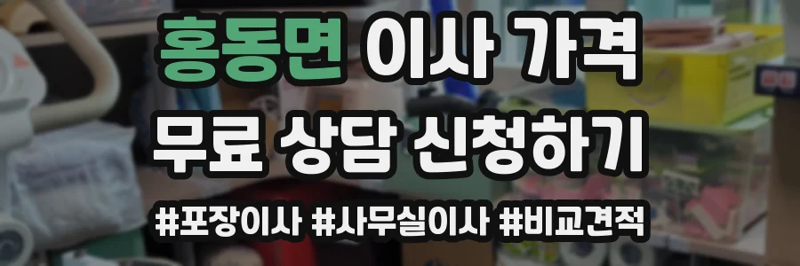 홍동면 이사 가격