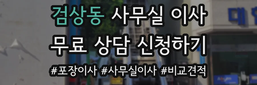 검상동 사무실 이사