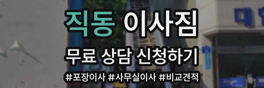 직동 이사짐