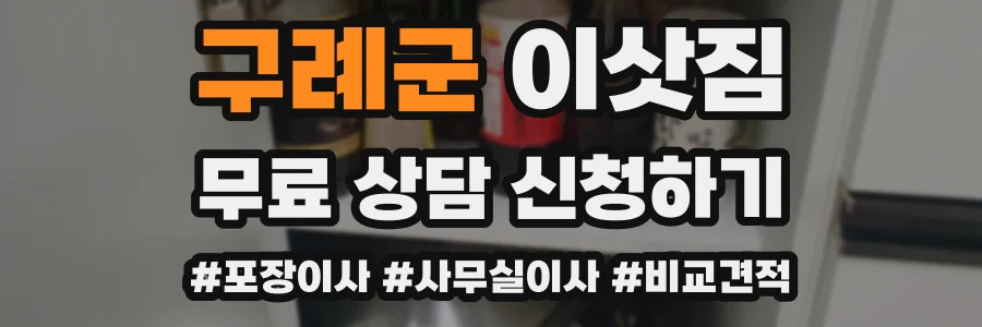 구례군 이삿짐