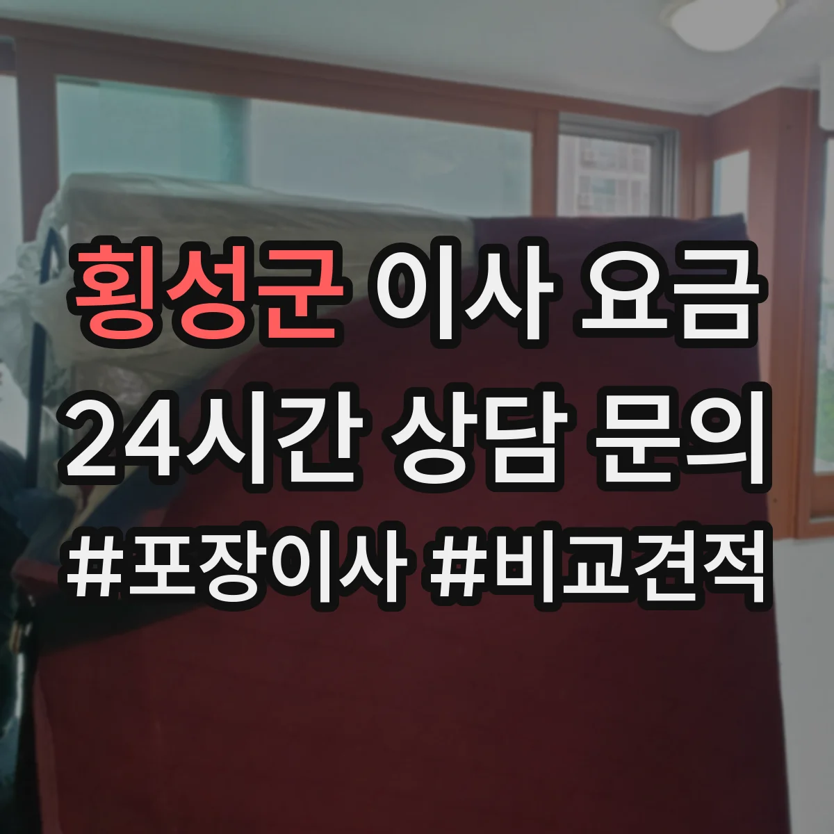 횡성군 이사 요금