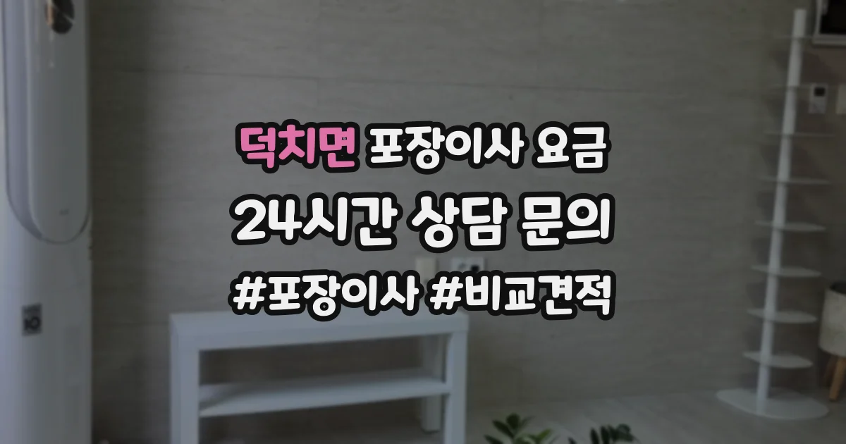 덕치면 포장이사 요금