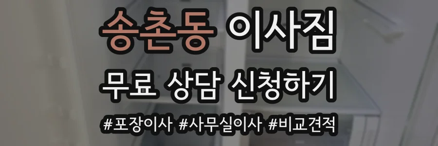 송촌동 이사짐