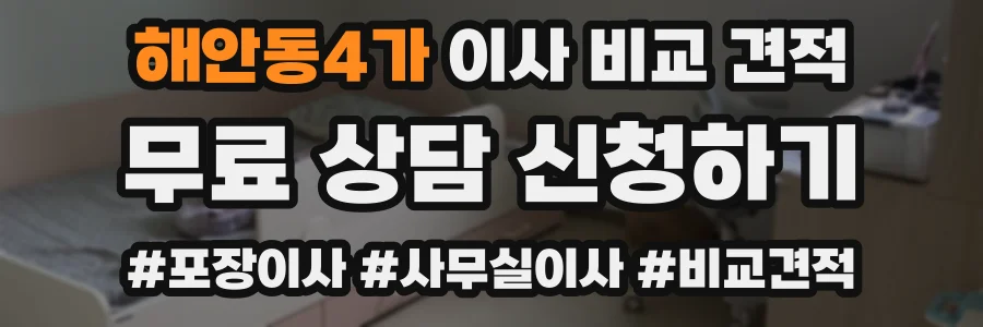 해안동4가 이사 비교 견적
